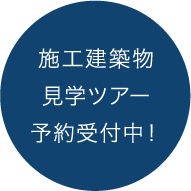 施工建築物見学ツアー予約受付中